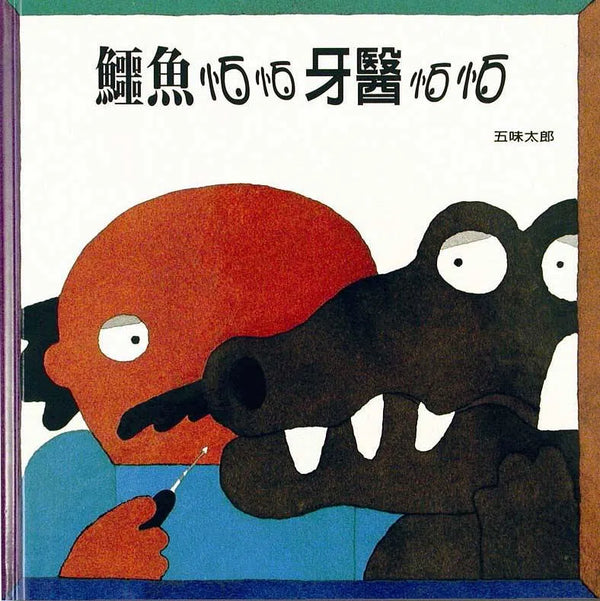 鱷魚怕怕牙醫怕怕 (五味太郎)-故事: 兒童繪本 Picture Books-買書書 BuyBookBook