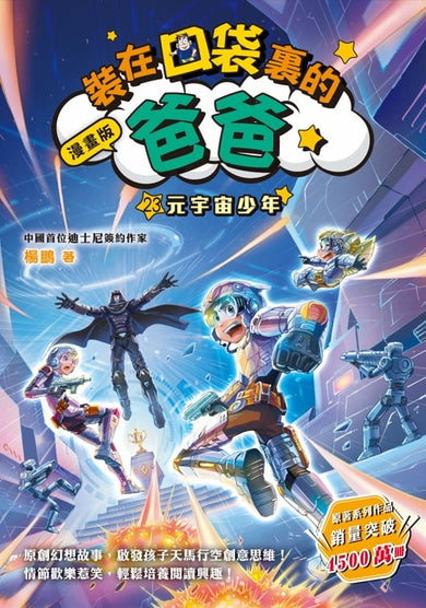 漫畫版 裝在口袋裏的爸爸 23 元宇宙少年