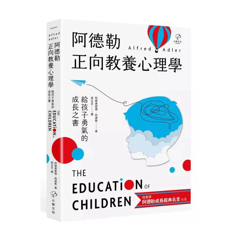 阿德勒正向教養心理學【給孩子勇氣的成長之書】：隨書贈『阿德勒成長經典名言』拉頁-非故事: 心理勵志 Self-help-買書書 BuyBookBook