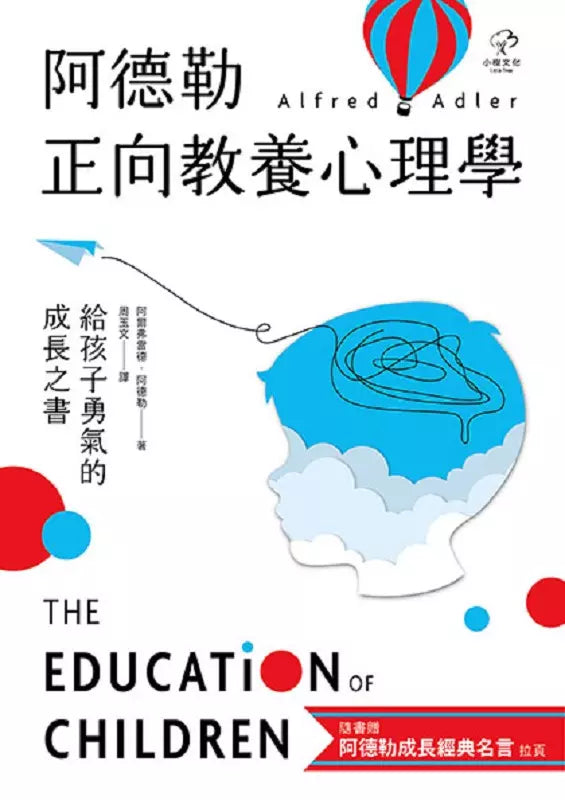 阿德勒正向教養心理學【給孩子勇氣的成長之書】：隨書贈『阿德勒成長經典名言』拉頁-非故事: 心理勵志 Self-help-買書書 BuyBookBook