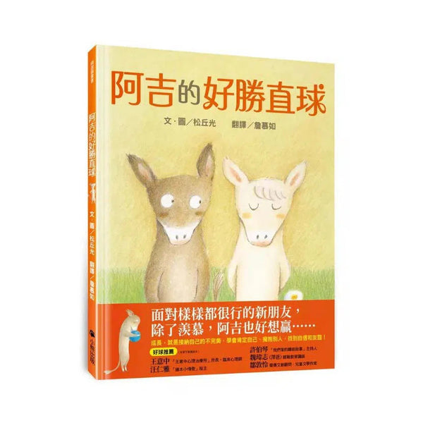 阿吉的好勝直球-故事: 兒童繪本 Picture Books-買書書 BuyBookBook