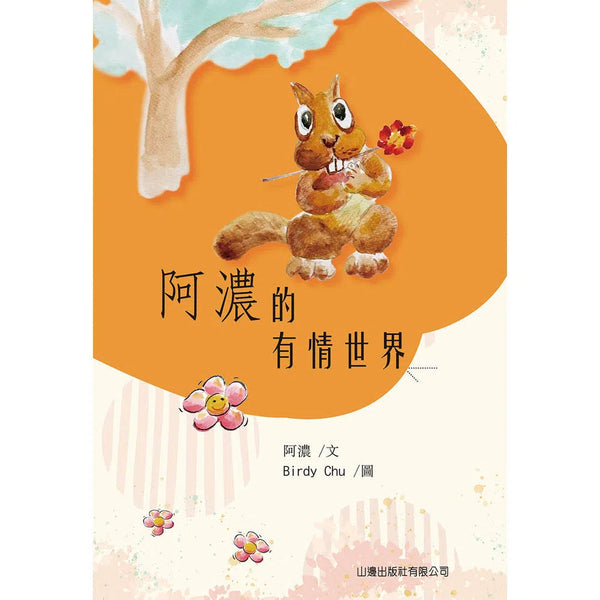 阿濃的有情世界 (阿濃)-故事: 劇情故事 General-買書書 BuyBookBook