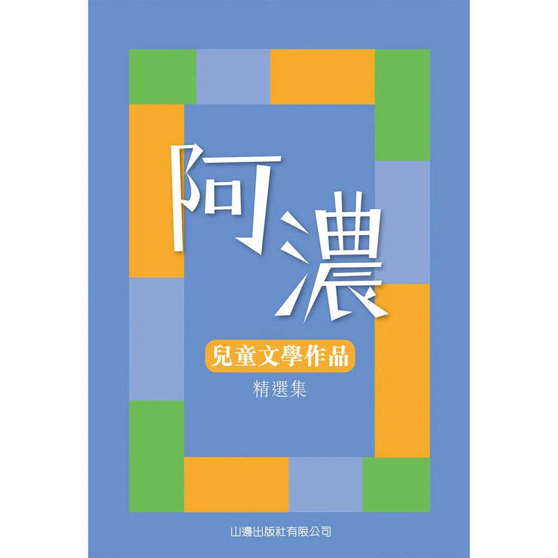 阿濃兒童文學作品精選集 (94個故事) (阿濃)-故事: 劇情故事 General-買書書 BuyBookBook