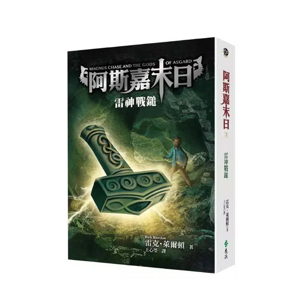 阿斯嘉末日 #02 雷神戰鎚 (Rick Riordan 雷克．萊爾頓)-故事: 奇幻魔法 Fantasy & Magical-買書書 BuyBookBook