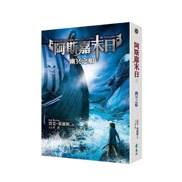 阿斯嘉末日 #03 幽冥之船 (Rick Riordan 雷克．萊爾頓)-故事: 奇幻魔法 Fantasy & Magical-買書書 BuyBookBook