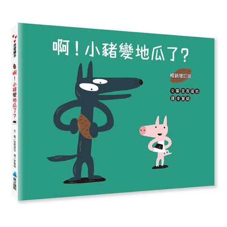 啊! 小豬變地瓜了? (宮西達也)-故事: 兒童繪本 Picture Books-買書書 BuyBookBook