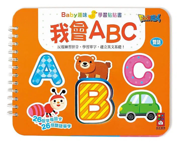 我會ABC：Baby趣味學習貼貼書 (26個字母卡 26個雙語單字)-非故事: 學前基礎 Preschool Basics-買書書 BuyBookBook