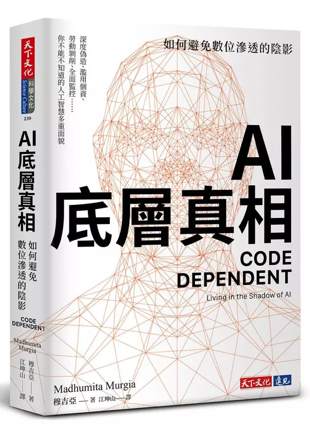 AI底層真相：如何避免數位滲透的陰影-非故事: 科學科技 Science & Technology-買書書 BuyBookBook