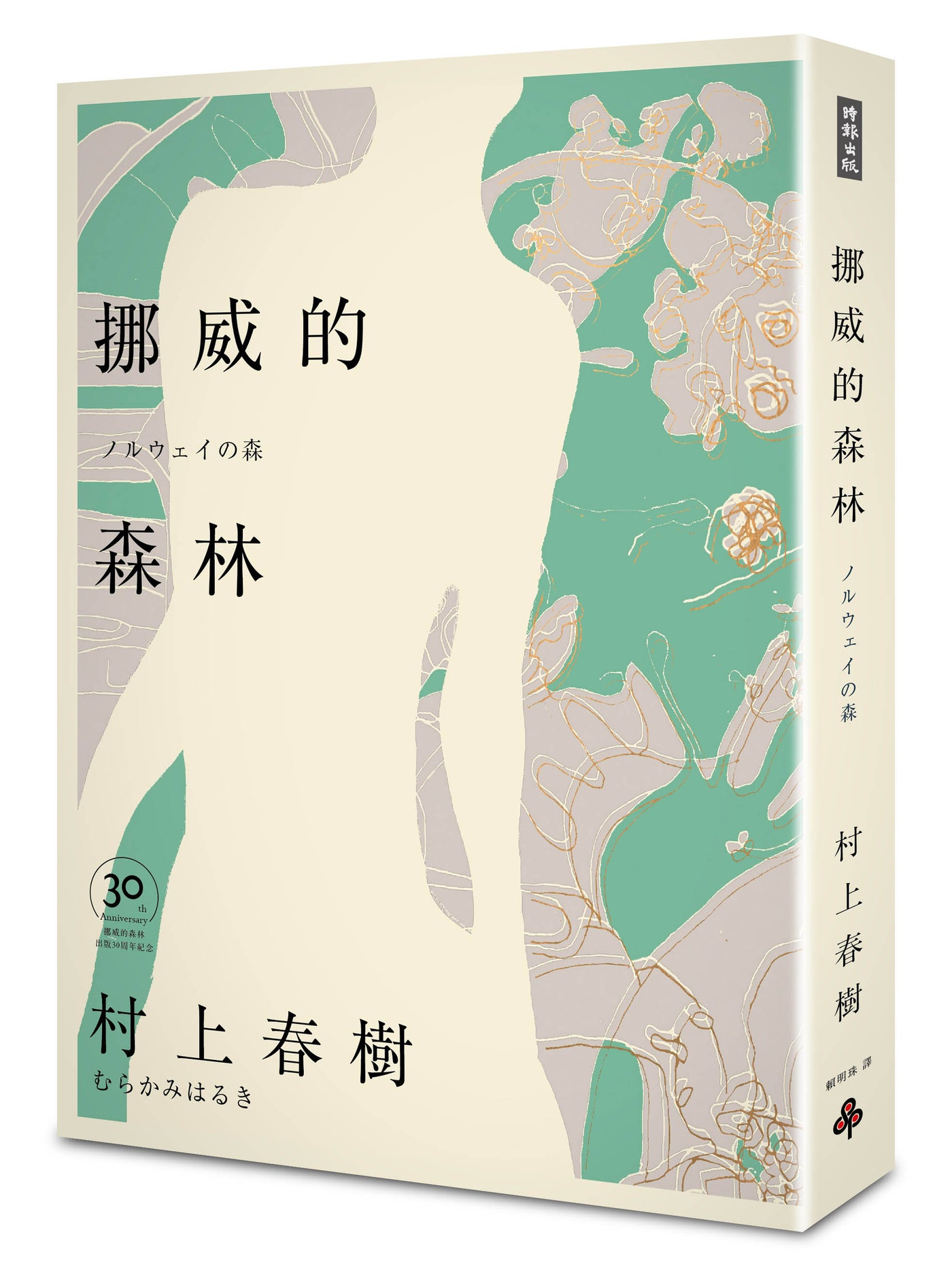挪威的森林 30周年紀念版（精裝）