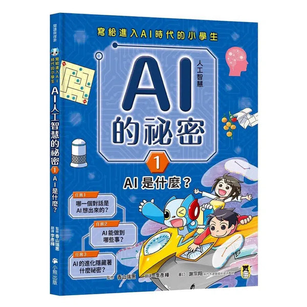 寫給進入AI時代的小學生：AI人工智慧的祕密 (1) AI是什麼？-非故事: 科學科技 Science & Technology-買書書 BuyBookBook