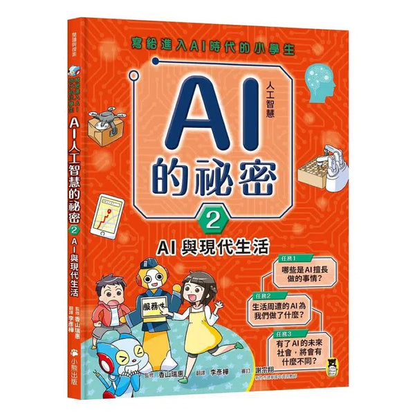 寫給進入AI時代的小學生：AI人工智慧的祕密 (2) AI與現代生活-非故事: 科學科技 Science & Technology-買書書 BuyBookBook