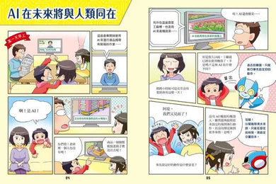 寫給進入AI時代的小學生：AI人工智慧的祕密 (3) AI與未來社會-非故事: 科學科技 Science & Technology-買書書 BuyBookBook