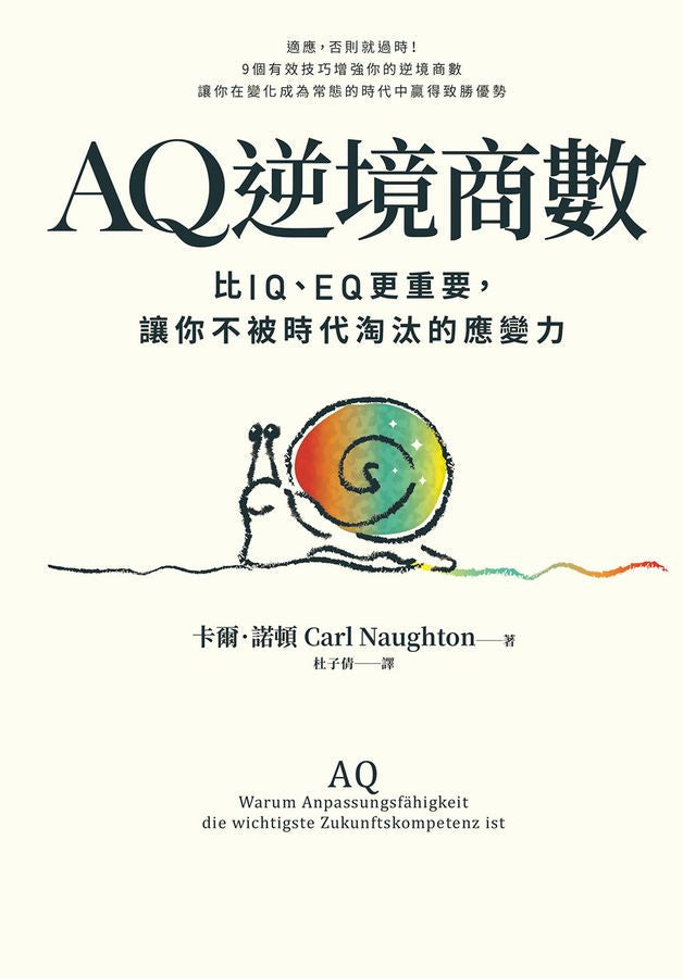 AQ逆境商數：比IQ、EQ更重要，讓你不被時代淘汰的應變力 【附AQ測試量表，從情緒、行動、思想三層面清晰掌握你的AQ與優勢】-非故事: 心理勵志 Self-help-買書書 BuyBookBook