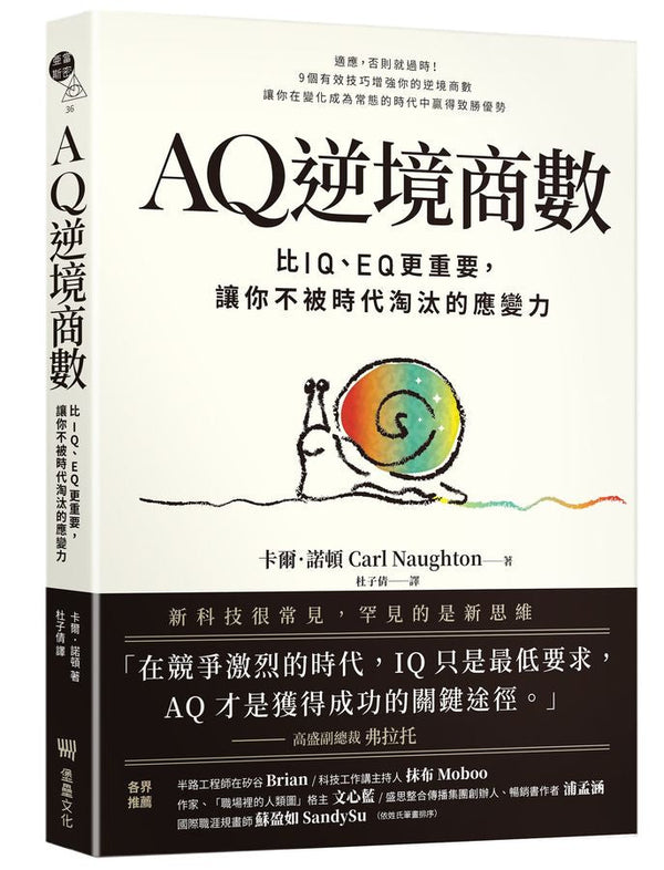 AQ逆境商數：比IQ、EQ更重要，讓你不被時代淘汰的應變力 【附AQ測試量表，從情緒、行動、思想三層面清晰掌握你的AQ與優勢】-非故事: 心理勵志 Self-help-買書書 BuyBookBook