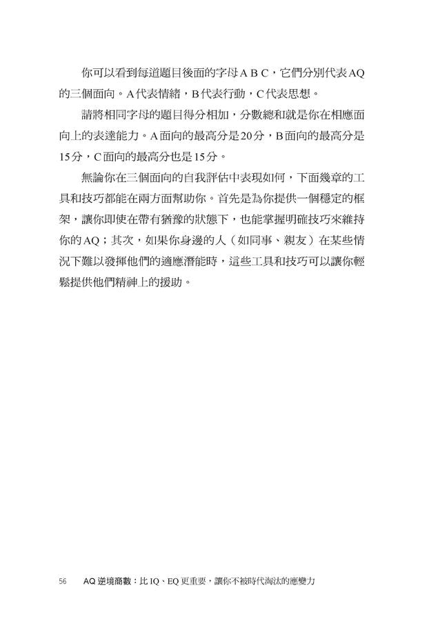 AQ逆境商數：比IQ、EQ更重要，讓你不被時代淘汰的應變力 【附AQ測試量表，從情緒、行動、思想三層面清晰掌握你的AQ與優勢】-非故事: 心理勵志 Self-help-買書書 BuyBookBook