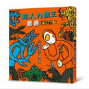 超人力霸王: 爸爸回來了 (宮西達也)-故事: 兒童繪本 Picture Books-買書書 BuyBookBook