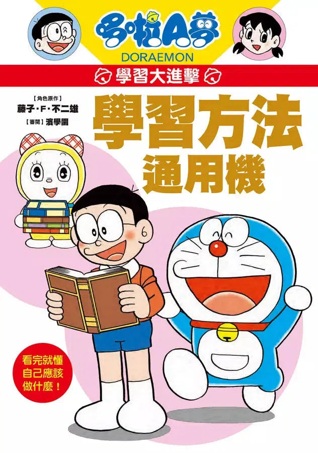 哆啦A夢學習大進擊 #01 學習方法通用機 (藤子·F·不二雄)-非故事: 學習技巧 Learning Skill-買書書 BuyBookBook