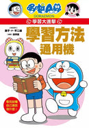 哆啦A夢學習大進擊