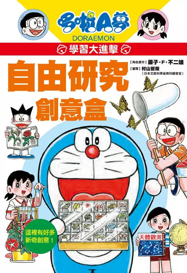 哆啦A夢學習大進擊 #03 自由研究創意盒 (藤子·F·不二雄)-非故事: 科學科技 Science & Technology-買書書 BuyBookBook