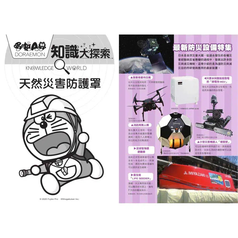 哆啦A夢知識大探索#03 天然災害防護罩 (藤子·F·不二雄)-非故事: 常識通識 General Knowledge-買書書 BuyBookBook