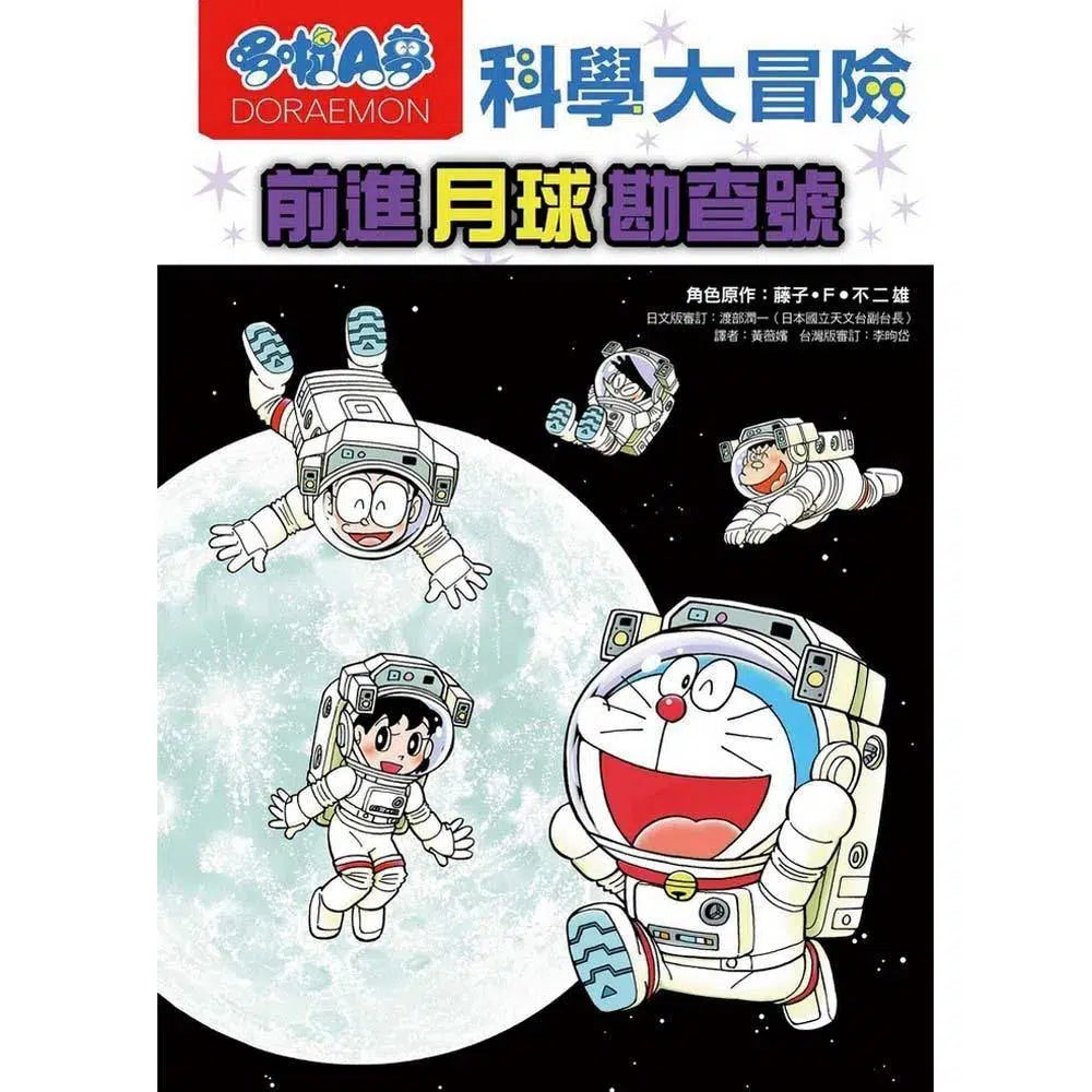 哆啦A夢科學大冒險#01 前進月球勘查號 (藤子·F·不二雄)-非故事: 天文地理 Space & Geography-買書書 BuyBookBook