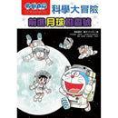 哆啦A夢科學大冒險