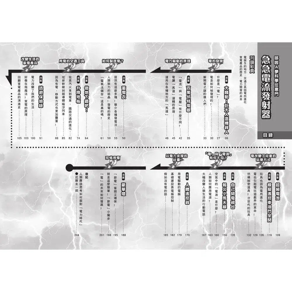 哆啦A夢科學任意門#18 急急電流發射器 (藤子·F·不二雄)-非故事: 科學科技 Science & Technology-買書書 BuyBookBook