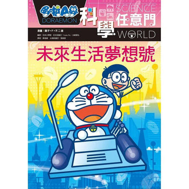 哆啦A夢科學任意門