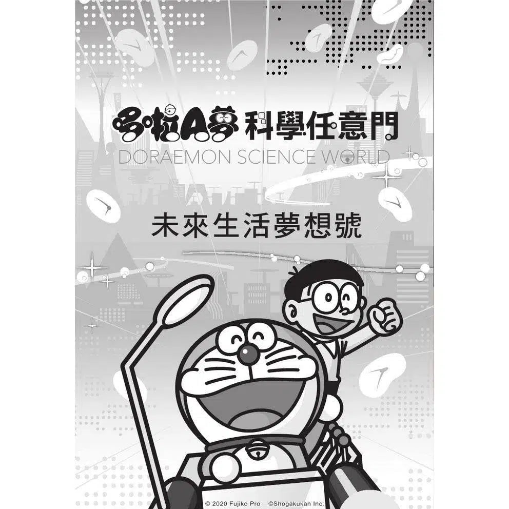 哆啦A夢科學任意門#20 未來生活夢想號 (藤子·F·不二雄)-非故事: 科學科技 Science & Technology-買書書 BuyBookBook