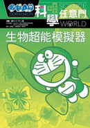哆啦A夢科學任意門 23：生物超能模擬器-非故事: 科學科技 Science & Technology-買書書 BuyBookBook