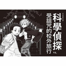 科學偵探謎野真實02 - 科學偵探vs.受詛咒的校外旅行-故事: 偵探懸疑 Detective & Mystery-買書書 BuyBookBook