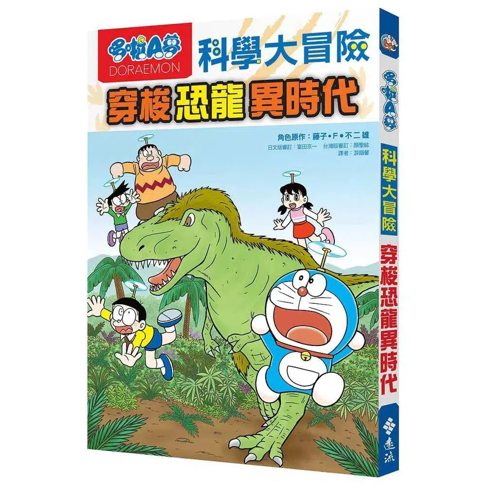 哆啦A夢科學大冒險#02 穿梭恐龍異時代 (藤子·F·不二雄)-非故事: 天文地理 Space & Geography-買書書 BuyBookBook