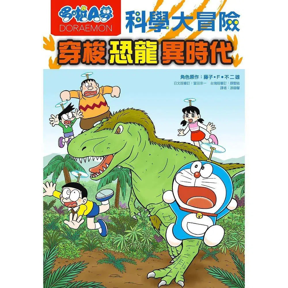 哆啦A夢科學大冒險#02 穿梭恐龍異時代 (藤子·F·不二雄)-非故事: 天文地理 Space & Geography-買書書 BuyBookBook