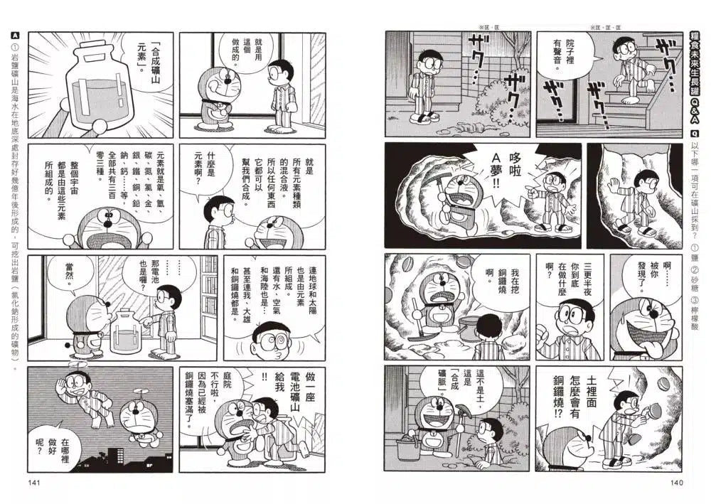 哆啦A夢知識大探索#08 糧食未來生長罐 (藤子・F・不二雄)-非故事: 科學科技 Science & Technology-買書書 BuyBookBook