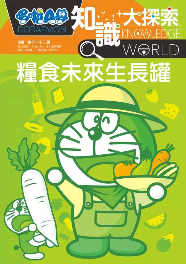 哆啦A夢知識大探索#08 糧食未來生長罐 (藤子・F・不二雄)-非故事: 科學科技 Science & Technology-買書書 BuyBookBook