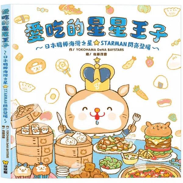 愛吃的星星王子-故事: 兒童繪本 Picture Books-買書書 BuyBookBook