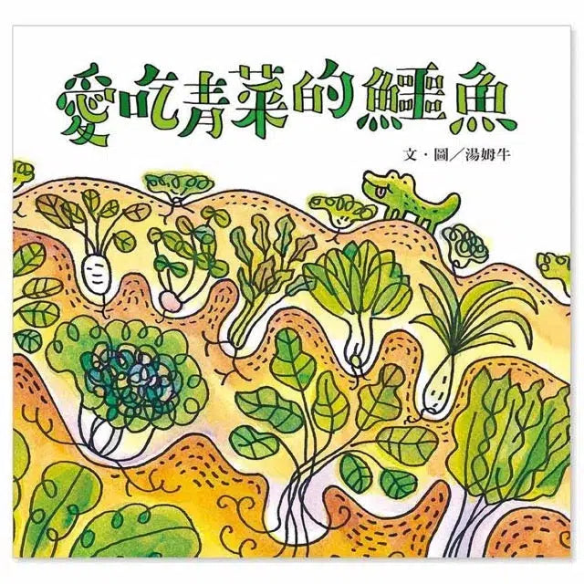 愛吃青菜的鱷魚 (附贈貼紙)-故事: 兒童繪本 Picture Books-買書書 BuyBookBook