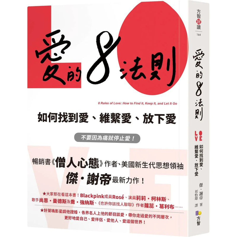 愛的8法則：如何找到愛、維繫愛、放下愛【《僧人心態》作者愛的力作】-非故事: 心理勵志 Self-help-買書書 BuyBookBook