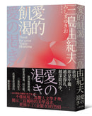 愛的飢渴：欲望無聲燃燒，將愛與靈魂一同吞噬，三島由紀夫直面愛欲深淵的極致書寫 平裝書 Paperback