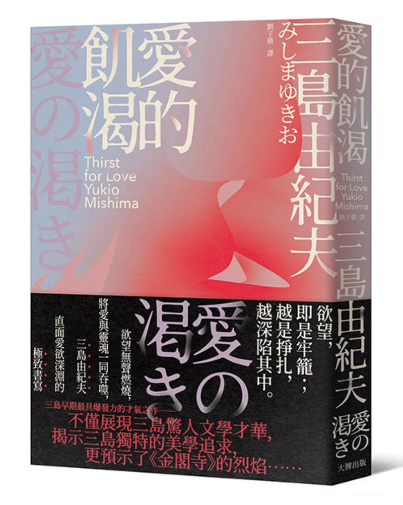 愛的飢渴：欲望無聲燃燒，將愛與靈魂一同吞噬，三島由紀夫直面愛欲深淵的極致書寫 平裝書 Paperback