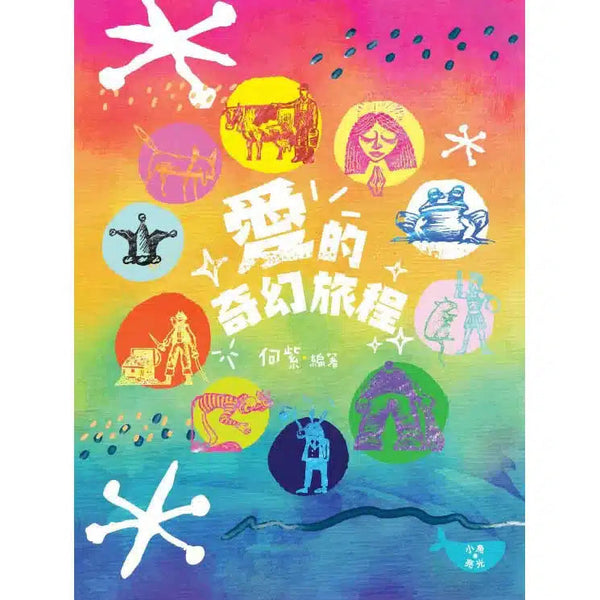 愛的奇幻旅程 (何紫) - 14個故事-故事: 經典傳統 Classic & Traditional-買書書 BuyBookBook