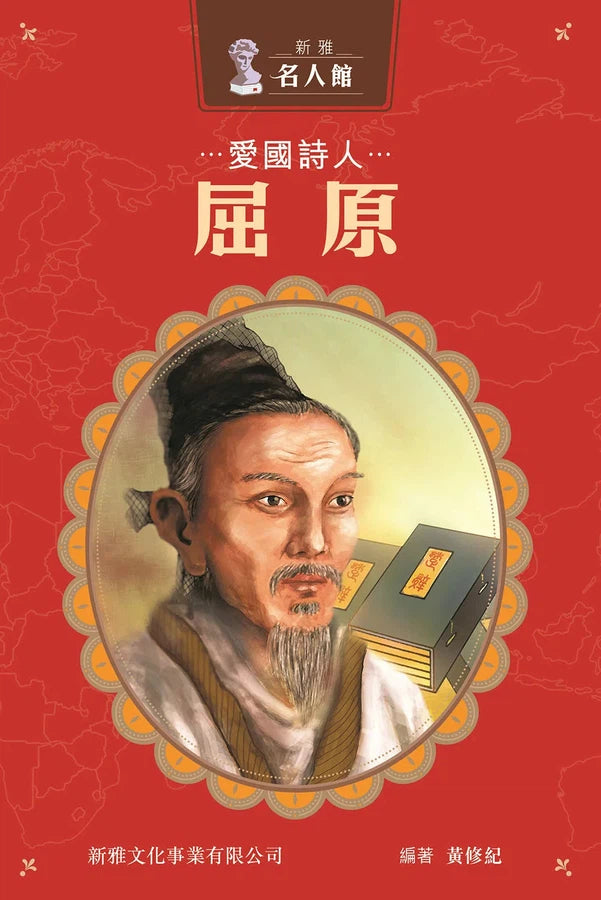 愛國詩人‧屈原 (新雅 ‧ 名人館)-非故事: 人物傳記 Biography-買書書 BuyBookBook