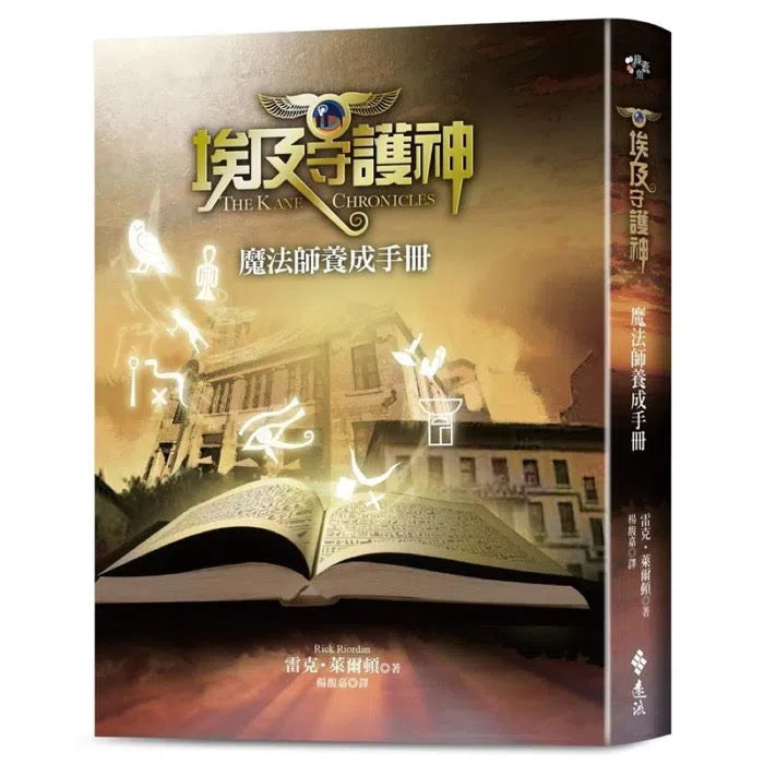 埃及守護神：魔法師養成手冊 (贈【生徒修煉別冊】)(Rick Riordan 雷克．萊爾頓)-故事: 奇幻魔法 Fantasy & Magical-買書書 BuyBookBook