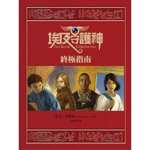 埃及守護神：終極指南 (中文版 The Kane Chronicles Survival Guide) (雷克・萊爾頓)-故事: 奇幻魔法 Fantasy & Magical-買書書 BuyBookBook