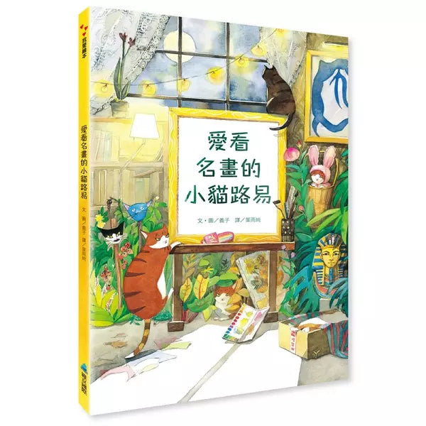 愛看名畫的小貓路易-非故事: 藝術宗教 Art & Religion-買書書 BuyBookBook