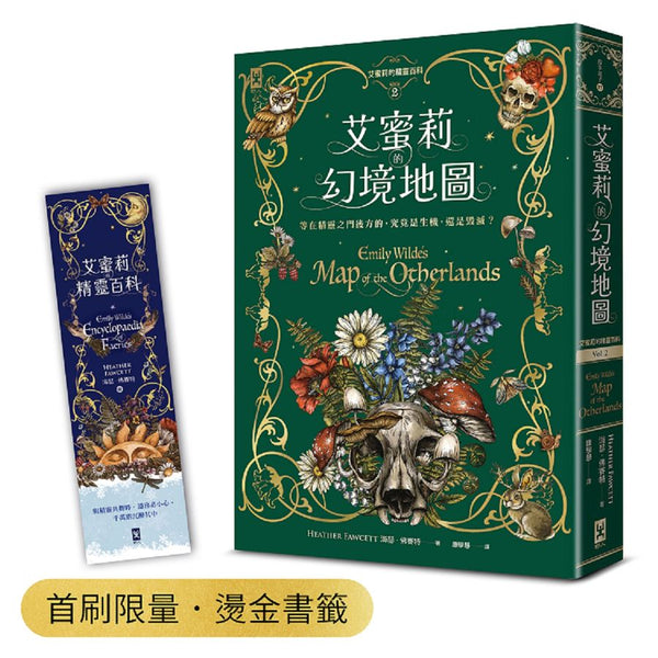 艾蜜莉的精靈百科【2】：幻境地圖（首刷限量．燙金書籤）-故事: 奇幻魔法 Fantasy & Magical-買書書 BuyBookBook