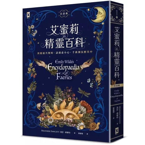 艾蜜莉的精靈百科【首部曲】：《紐約時報》年度百大精選好書、Goodreads讀者票選年度最佳奇幻決選作-故事: 奇幻魔法 Fantasy & Magical-買書書 BuyBookBook