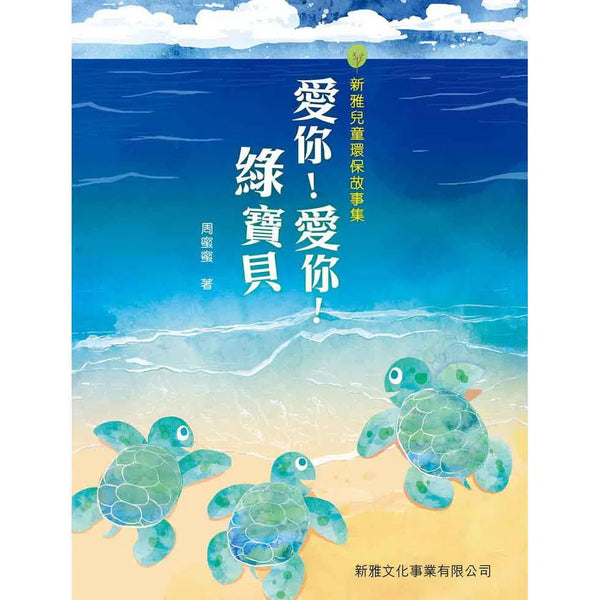 愛你！愛你！綠寶貝 (周蜜蜜)-故事: 橋樑章節 Early Readers-買書書 BuyBookBook