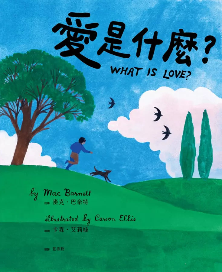 愛是什麼 (麥克．巴奈特)-故事: 兒童繪本 Picture Books-買書書 BuyBookBook