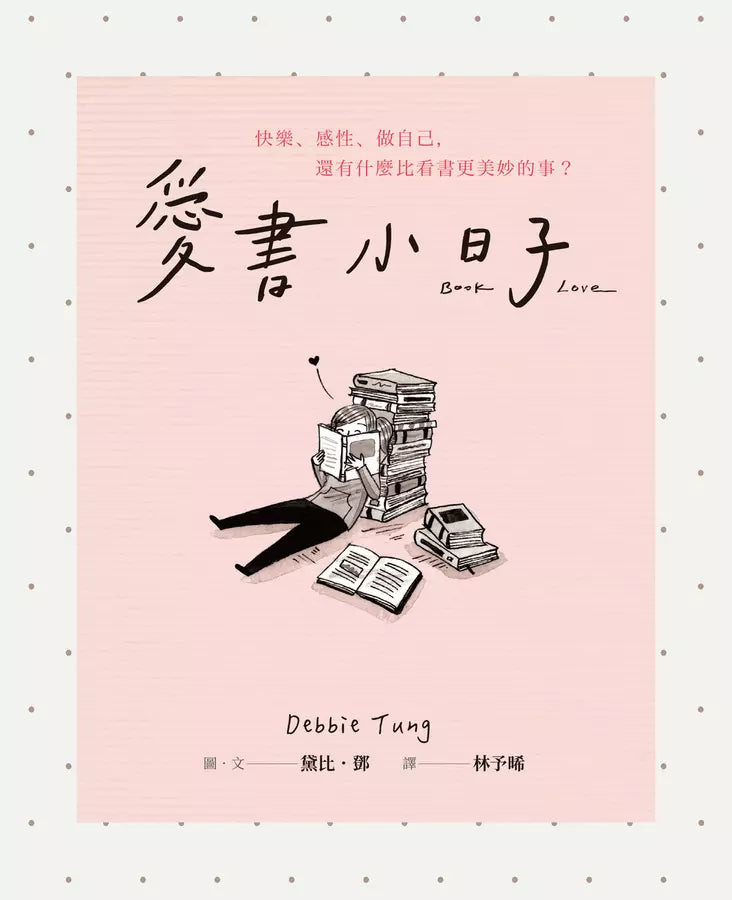 愛書小日子：快樂、感性、做自己，還有什麼比看書更美妙的事？-非故事: 心理勵志 Self-help-買書書 BuyBookBook